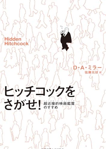 ヒッチコックをさがせ！：超近接的映画鑑賞（トゥークロース・ビューイング）のすすめ