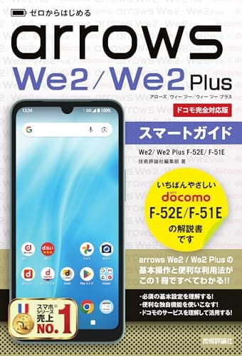 ゼロからはじめる　arrows We2／We2 Plus F-52E／F-51E スマートガイド［ドコモ完全対応版］