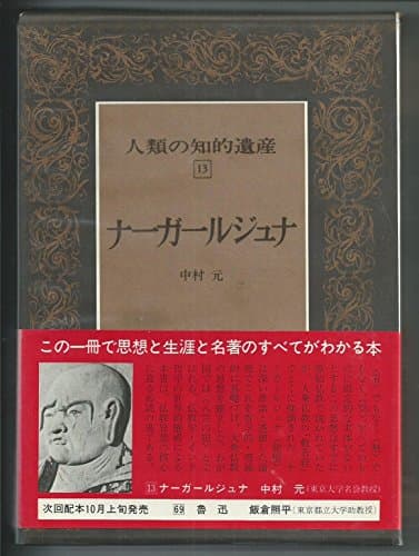 人類の知的遺産〈13〉ナーガールジュナ (1980年)