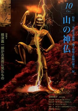 月刊目の眼 2015年10月号 (特集 山の神仏)