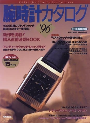 腕時計カタログ ’96