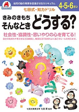 シルバーバック 七田式・知力ドリル きみのきもち そんなときどうする？ 4・5・6歳｜幼児 知育ドリル 社会性 協調性 思いやり 気持ち 伝える 力 コミュニケーション 思考 意欲 知識 学習教材 ギフト向け