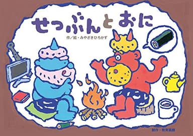 せつぶんとおに (だまし絵・かくし絵・さかさ絵で遊ぼう! 行事だいすき!)