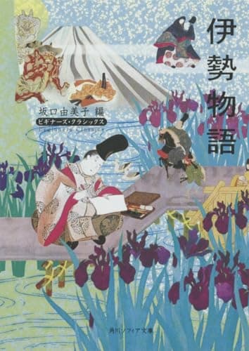 伊勢物語 ビギナーズ・クラシックス 日本の古典 (角川ソフィア文庫 82 ビギナーズ・クラシックス)