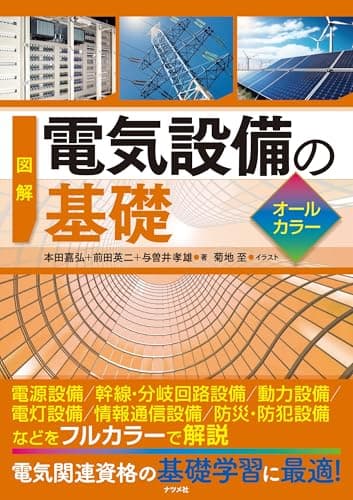 図解 電気設備の基礎 オールカラー