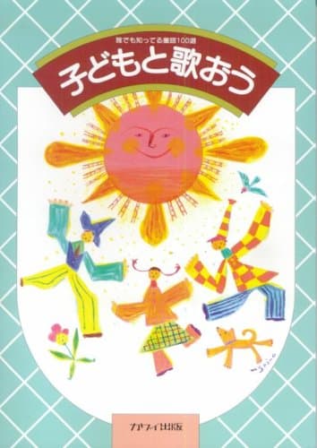 子どもと歌おう
