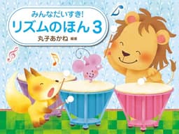 リズムのほん　３