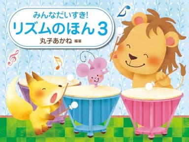 リズムのほん　３ (みんなだいすきリズムのほん)