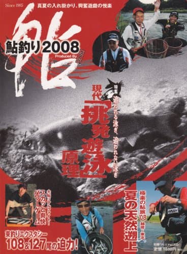 鮎釣り 2008 (別冊つり人 Vol. 233)