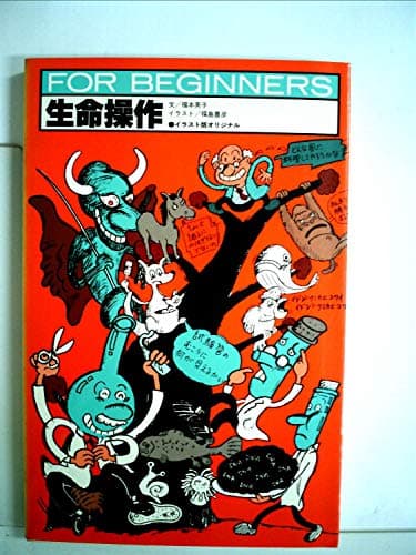 生命操作 (1984年) (For beginnersシリーズ)