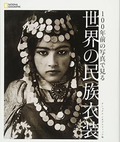 100年前の写真で見る 世界の民族衣装