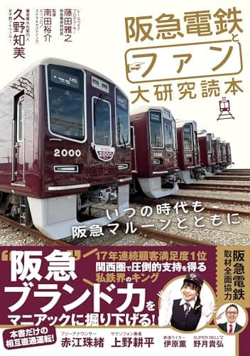 阪急電鉄とファン大研究読本 いつの時代も阪急マルーンとともに