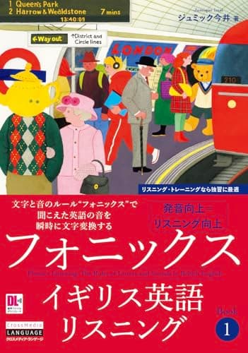 フォニックスイギリス英語リスニング　Book 1 (音声DL付)