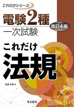 電験2種一次試験これだけシリーズ これだけ法規 改訂4版