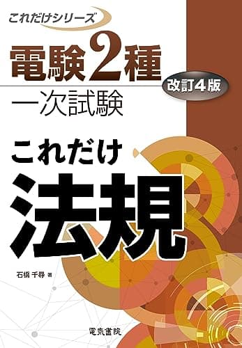 電験2種一次試験これだけシリーズ これだけ法規 改訂4版