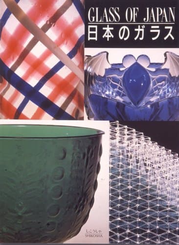 日本のガラス Glass of Japan