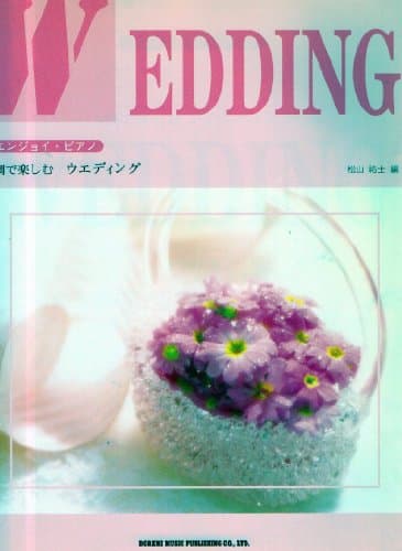 ハ調で楽しむウエディング (エンジョイ・ピアノ)