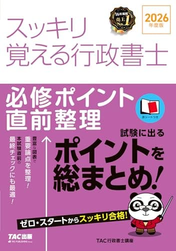 2026年度版 スッキリ覚える行政書士 必修ポイント直前整理