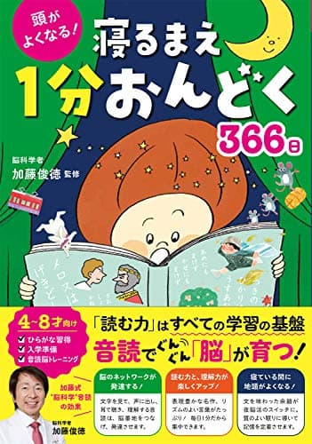 頭がよくなる！寝るまえ1分おんどく366日