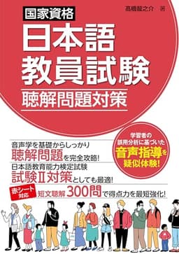 国家資格日本語教員試験 聴解問題対策