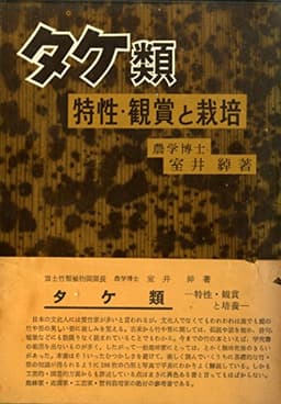 タケ類―特性・観賞と栽培 (1963年)