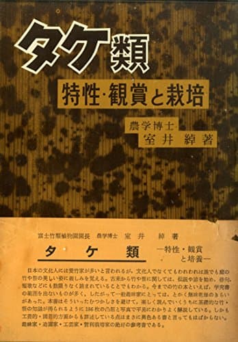 タケ類―特性・観賞と栽培 (1963年)
