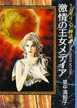 マンガギリシア神話 (6) (中公文庫 S 19-6 マンガギリシア神話 6)