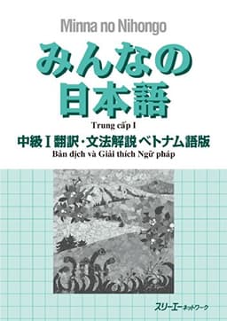 みんなの日本語 中級I 翻訳・文法解説 ベトナム語版