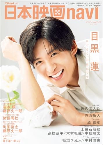 日本映画navi vol.120