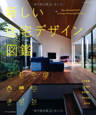 新しい住宅デザイン図鑑 (エクスナレッジムック)