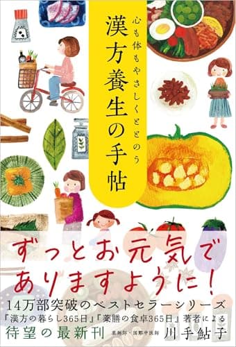 心も体もやさしくととのう 漢方養生の手帖