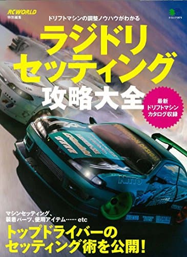ラジドリ セッティング攻略大全 (エイムック 3874)