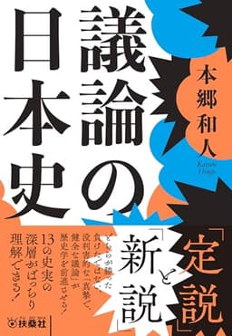 議論の日本史 (扶桑社ＢＯＯＫＳ文庫)