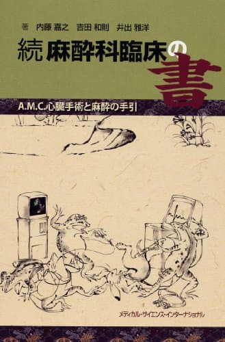 続 麻酔科臨床の書 -A.M.C.心臓手術と麻酔の手引-