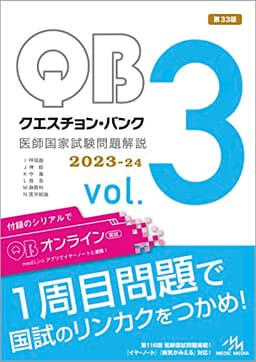クエスチョン・バンク　医師国家試験問題解説２０２３−２４　ｖｏｌ．３