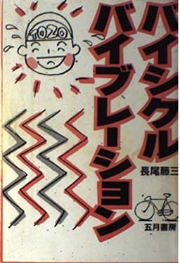 バイシクル・バイブレーション