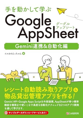 手を動かして学ぶ Google AppSheet Gemini連携&自動化編