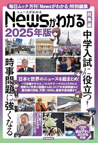Newsがわかる総集編　2025年版 (毎日ムック)