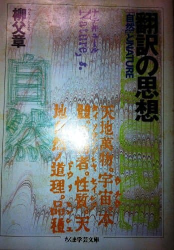 翻訳の思想 (ちくま学芸文庫 ヤ 5-1)