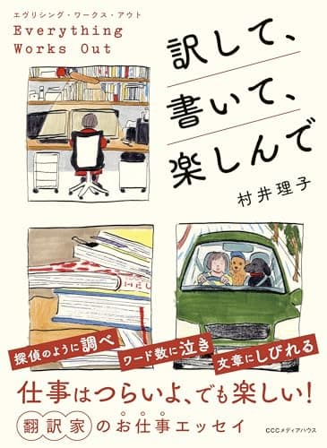 エヴリシング・ワークス・アウト　訳して、書いて、楽しんで