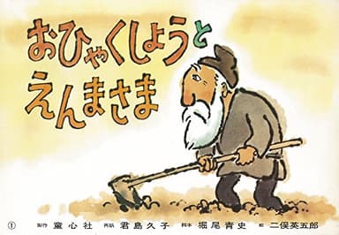 おひゃくしょうとえんまさま (紙芝居ベストセレクション 第2集)