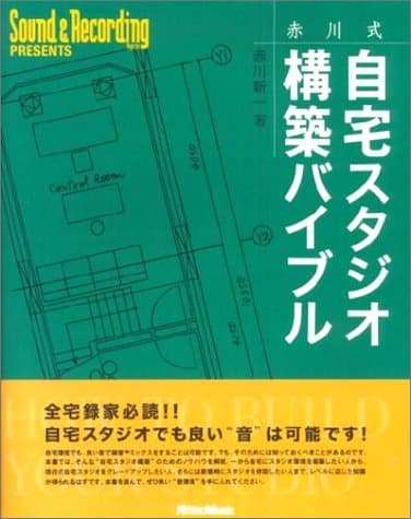 赤川式自宅スタジオ構築バイブル