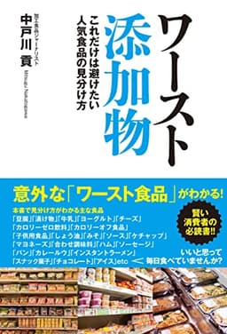 ワースト添加物　これだけは避けたい人気食品の見分け方