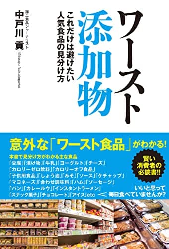 ワースト添加物　これだけは避けたい人気食品の見分け方