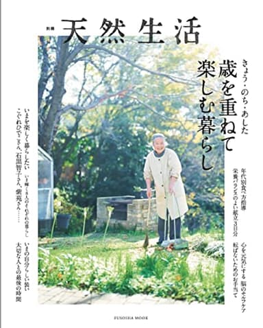 別冊天然生活 きょう・のち・あした 歳を重ねて楽しむ暮らし (扶桑社ムック)