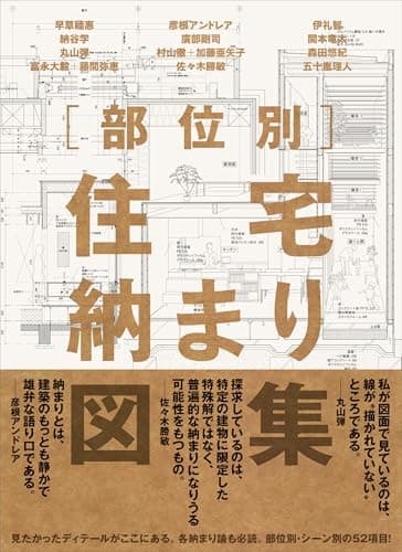 部位別 住宅納まり図集