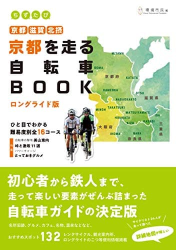ちずたび京都を走る自転車BOOK ロングライド版 京都・滋賀・北摂