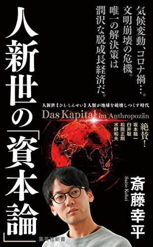 人新世の「資本論」 (集英社新書)