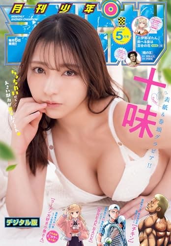 月刊少年チャンピオン2026年5月号 [雑誌]