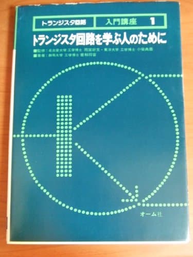 トランジスタ回路入門講座〈1〉トランジスタ回路を学ぶ人のために (1979年)